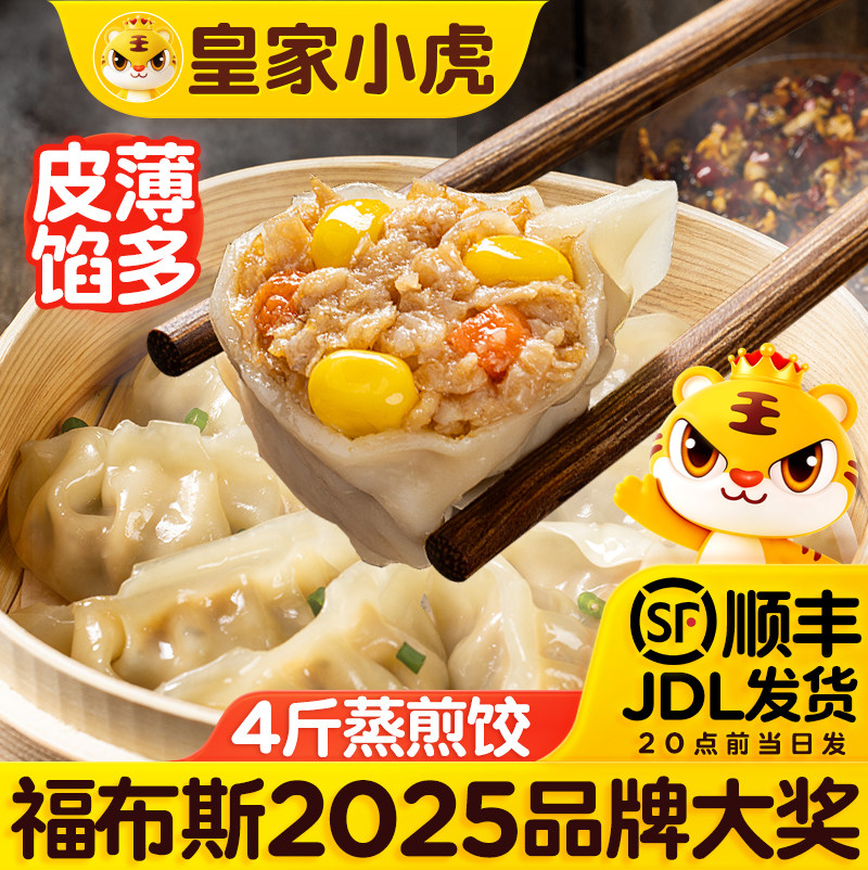 皇家小虎蒸煎饺子半成品个大馅足