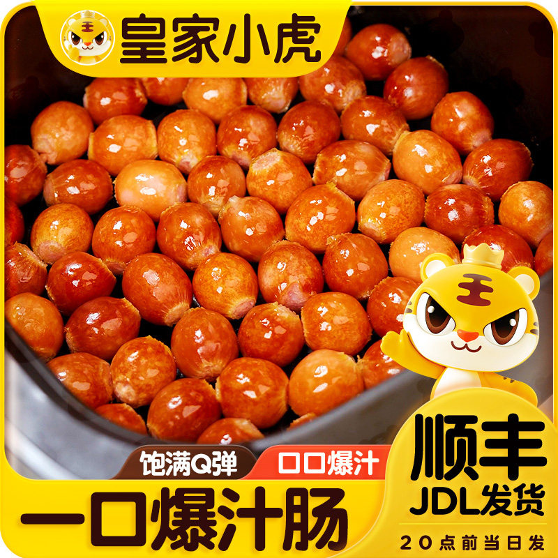 皇家小虎一口爆汁肠德式烟熏蜜汁肠脆皮烤肠空气炸锅食材小肉香肠