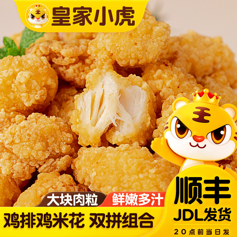 皇家小虎鸡米花半成品家庭装食材