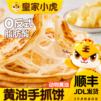 皇家小虎黄油手抓饼葱油饼手抓饼儿童早餐速食半成品手抓饼酥饼皮