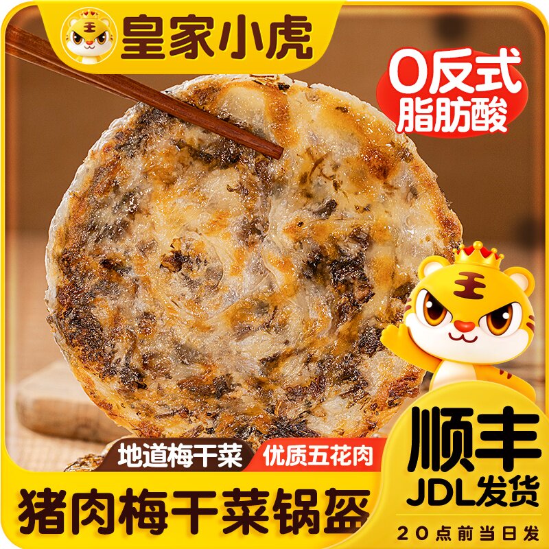 皇家小虎梅干菜猪肉锅盔手抓饼早餐半成品煎面饼皮特色懒人速食品