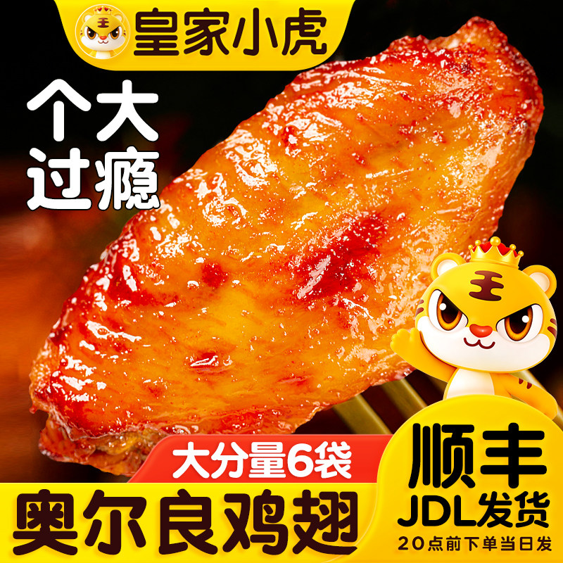 皇家小虎奥尔良烤鸡翅空气炸锅食材生鸡翅中翅根小鸡腿小吃烤翅