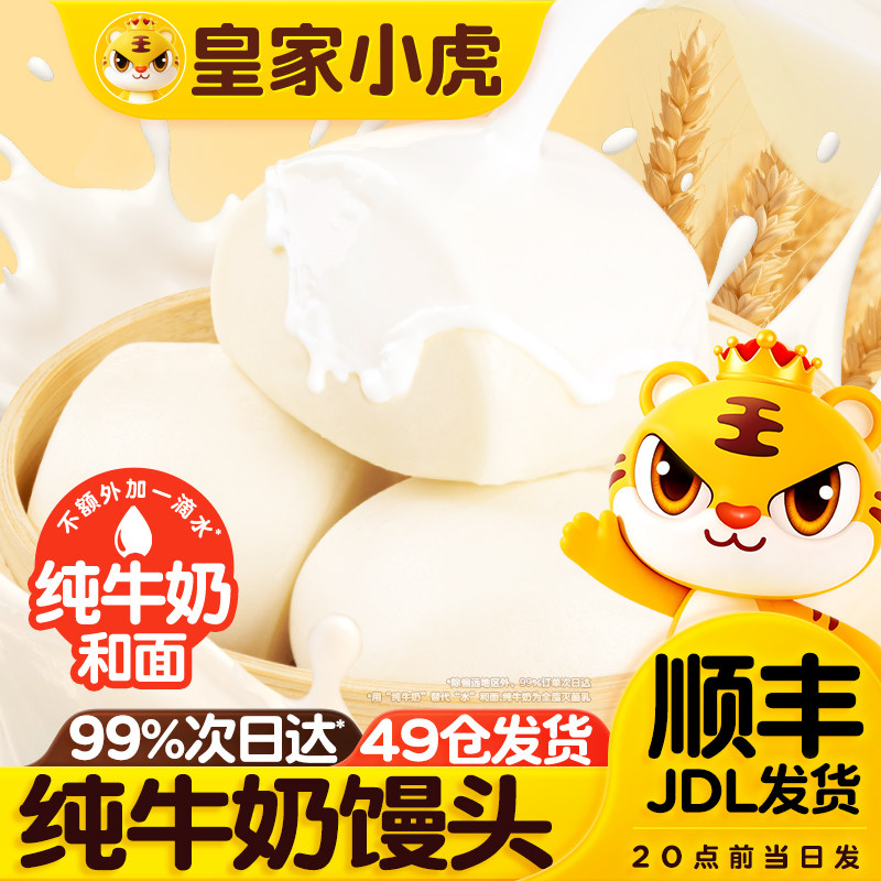 皇家小虎牛奶馒头纯牛奶老面小笼包手抓饼加热食品面速食包点早餐