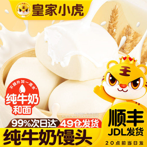 皇家小虎牛奶馒头纯牛奶蒸锅早餐