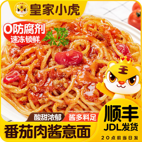 皇家小虎番茄肉酱意大利面