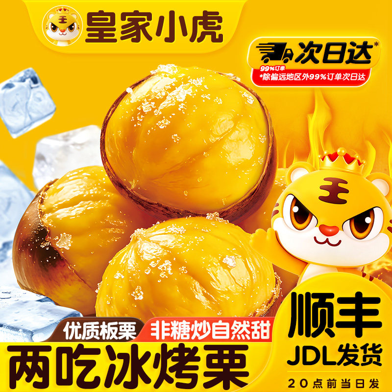 皇家小虎冰烤板栗易剥栗仁