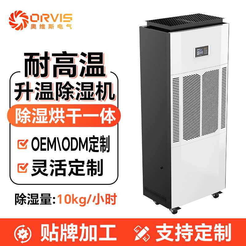 厂家240L/D耐高温除湿机大型工业除湿机新会陈皮烘干房升温除湿机