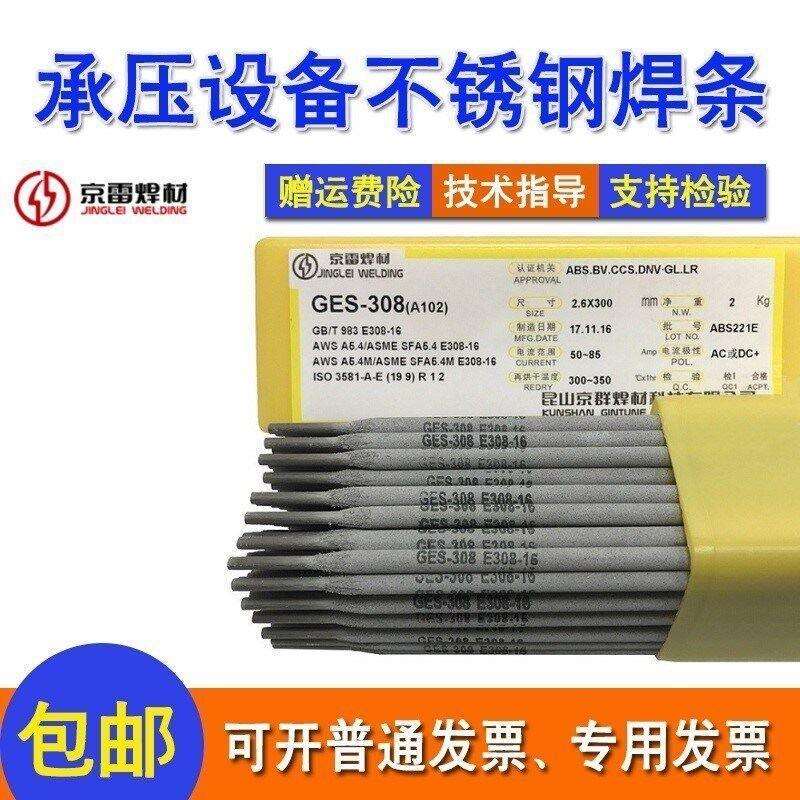 昆山京雷GES-310焊条A402/E310-16纯奥氏体型Cr26Ni21不锈钢焊条