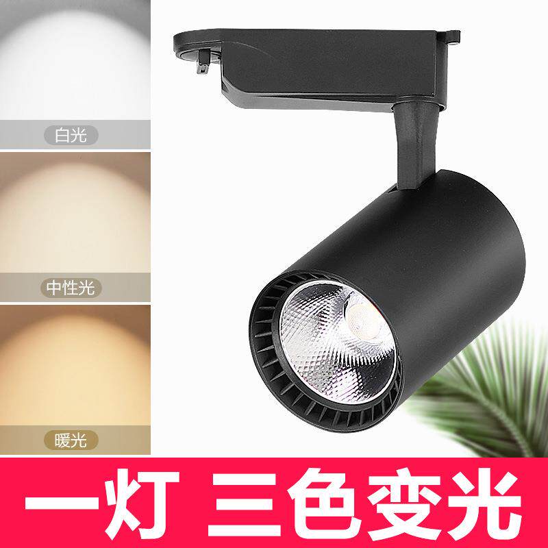 三色变光轨道灯led射灯服装店铺商用客厅吊杆明装cob导轨单灯全套