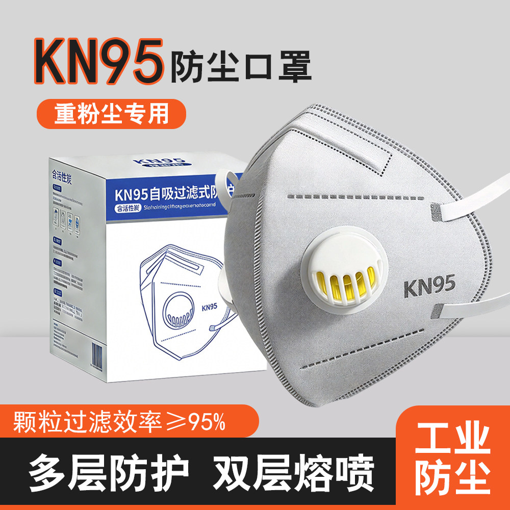 kn95防工业粉尘口罩防尘肺n95口罩防甲醛异味有毒气体专用口罩