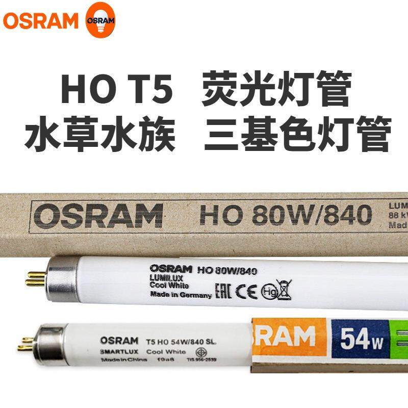 OSRAM欧司朗灯管T5 HO 80W865三基色荧光水草水族异纤机灯管T5管