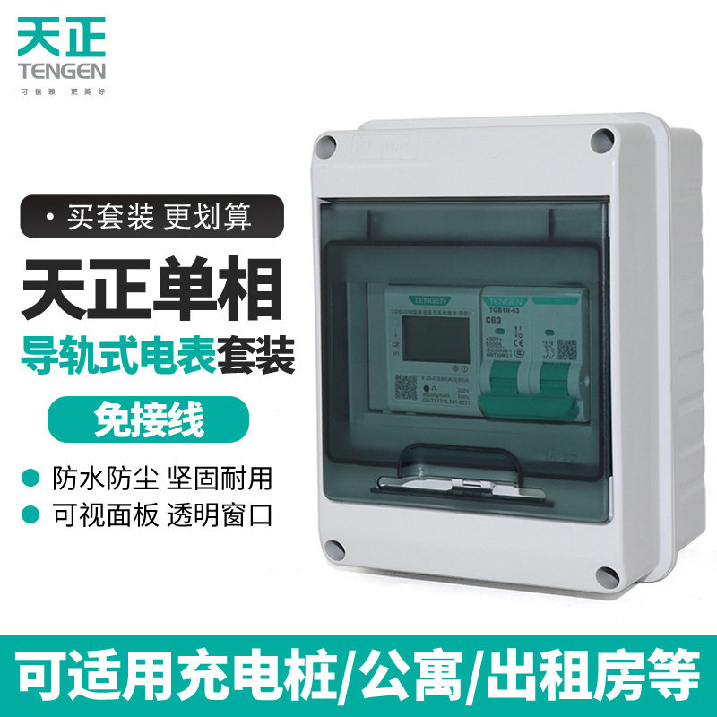天正单相导轨家用电表DDSU2566配电箱套装防水防雨出租房电表箱