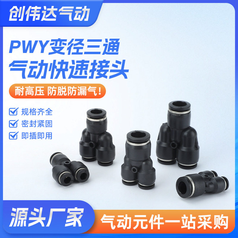PWY接头系列黑盖气动气线软管快插Y型三通变径转换PWY4/6/8/10/12