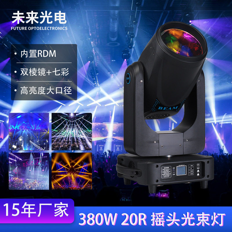 摇头灯380W酒吧氛围灯演出灯光舞台灯光双棱镜ktv灯光摇头光束灯