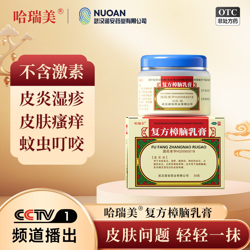 哈瑞美复方樟脑乳膏30g外用止痒药膏烫伤后的皮肤疼痛瘙痒症软膏