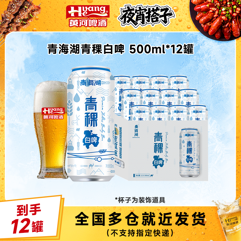 青海湖青稞白啤12罐整箱