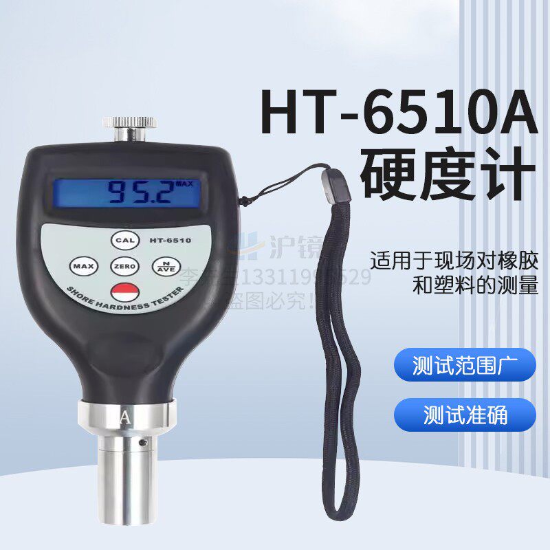邵氏硬度计橡胶硬度计塑料硬度计HT-6510A