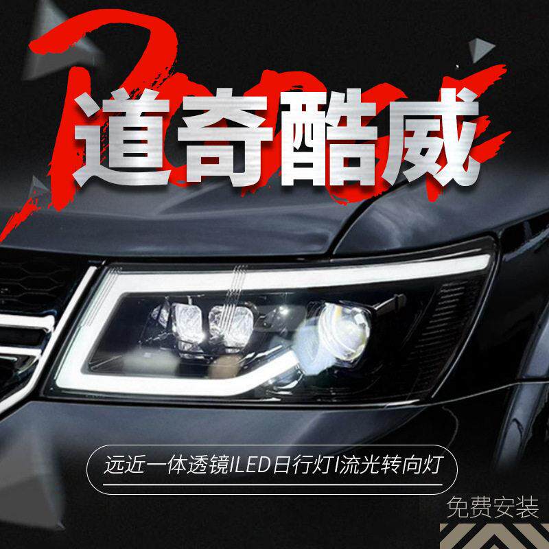 专用于道奇酷威大灯总成改装LED透镜大灯动态LED日行灯流水转向灯