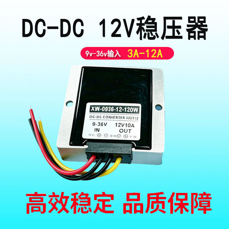DC电源转换器9V-36V转12V10A6A8A3A车载稳压器12V24V转12V5A自动