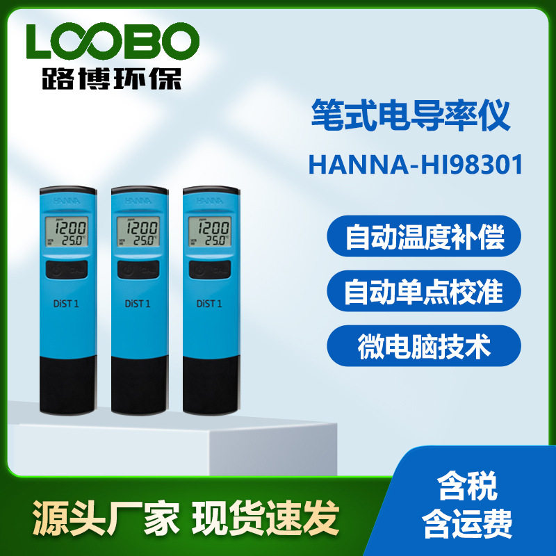 意大利哈纳HANNA-HI98301笔式电导率仪便捷式电导率校准仪