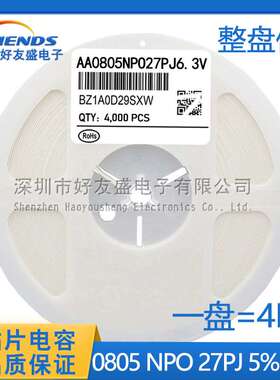 国产中性贴片电容0805 NPO 27PF 27PJ 5% 50V陶瓷电容MLCC
