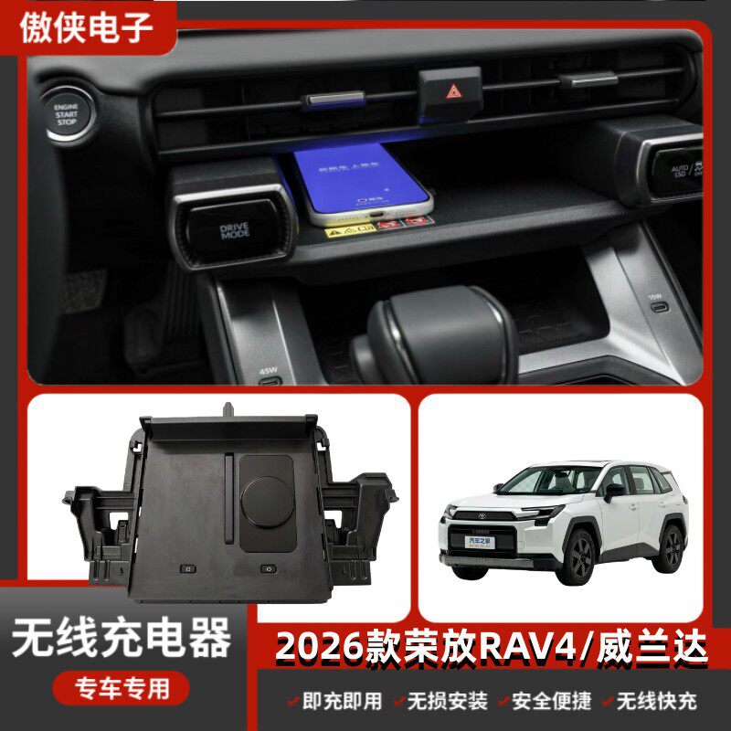 专用26款荣放RAV4威兰达无损改装无线磁吸式低温防热车载充电器