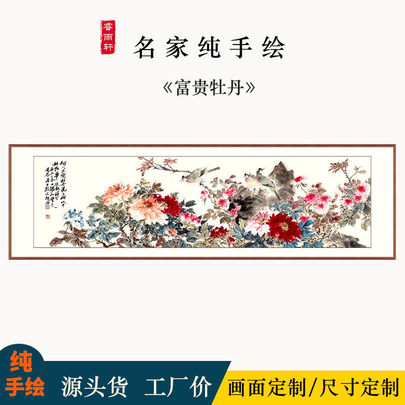手绘国画写意花鸟卧室床头画花开富贵客厅沙发背景细长挂画牡丹