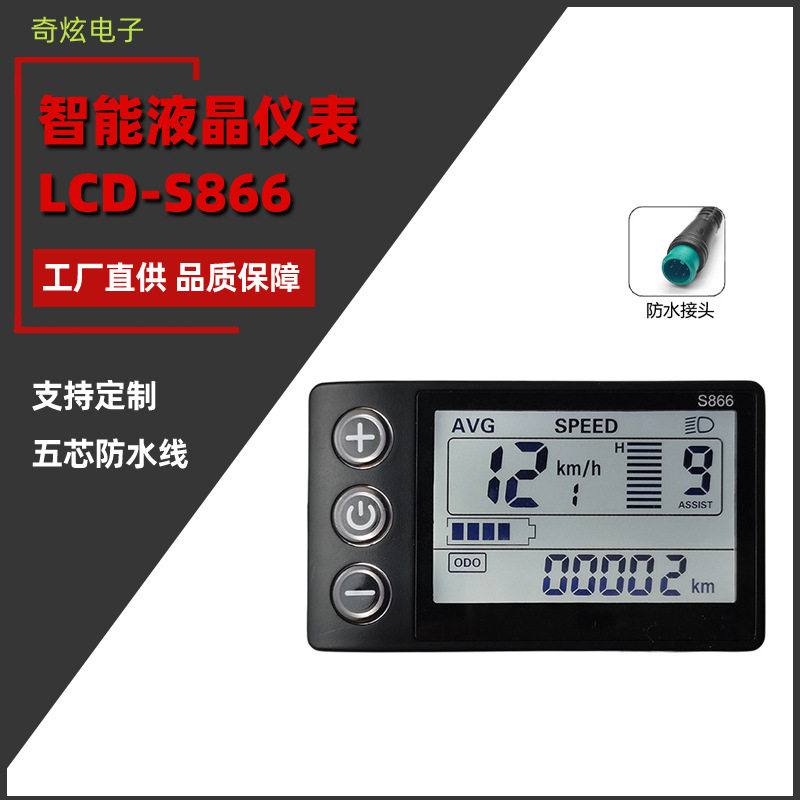 厂家直销智能液晶屏LCD-S866锂电两轮三轮电动自行车仪表防水接头