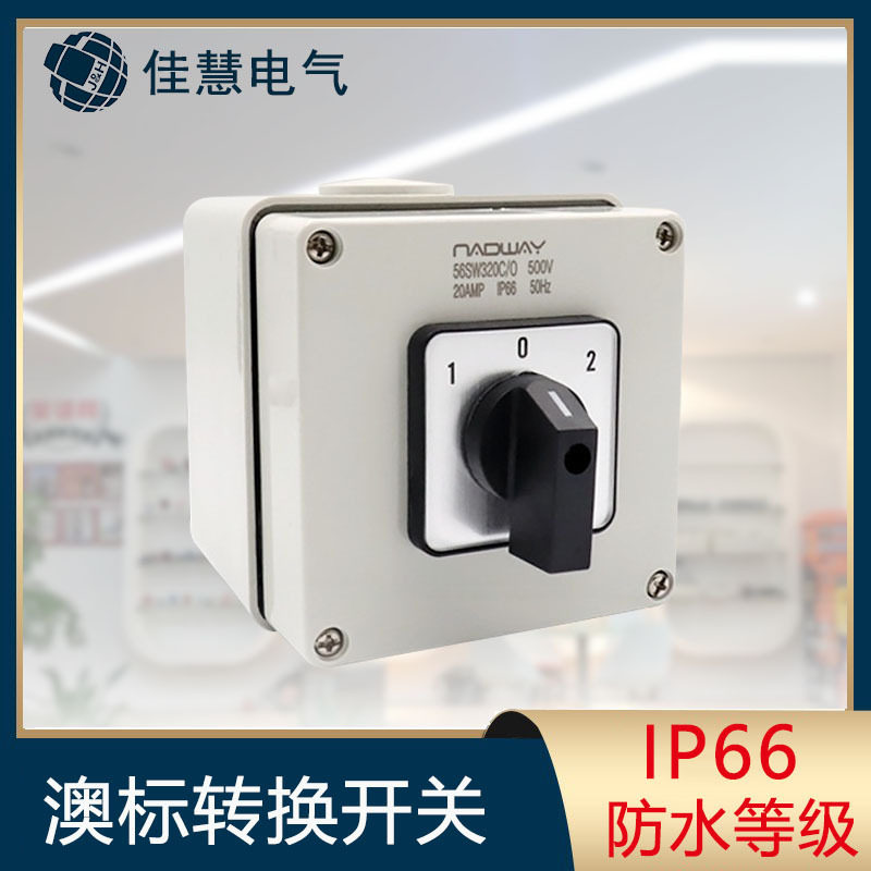 澳标转换开关 IP66防水旋转切换组合开关56SW电机启动三档开关