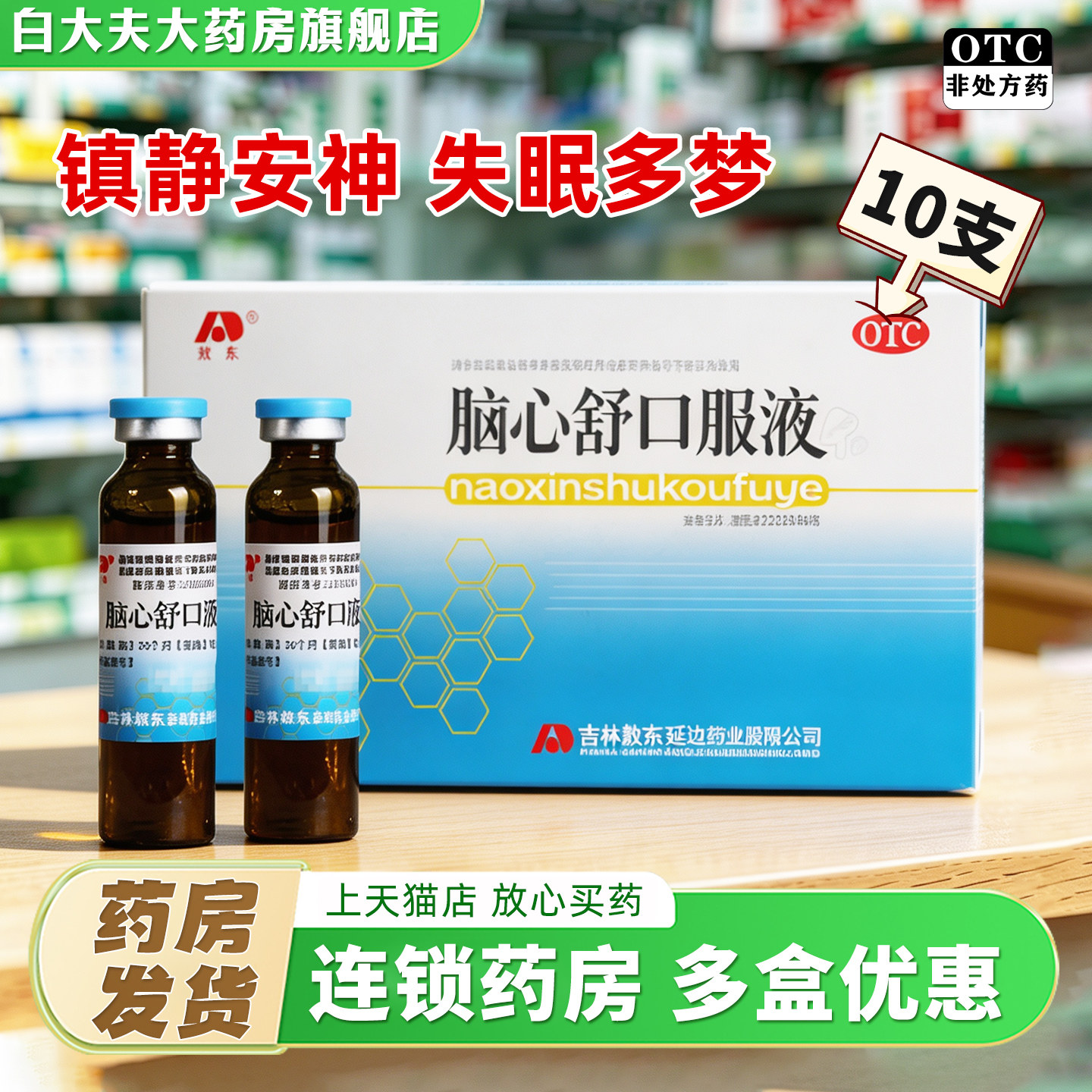 [敖东]脑心舒口服液10ml*10支/盒图片