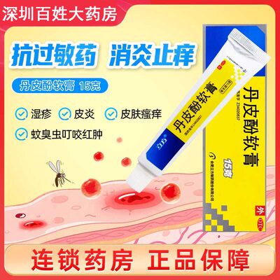 立方立清丹皮酚软膏 15g 消炎止痒 湿疹皮炎皮肤痛痒蚊虫叮咬红肿