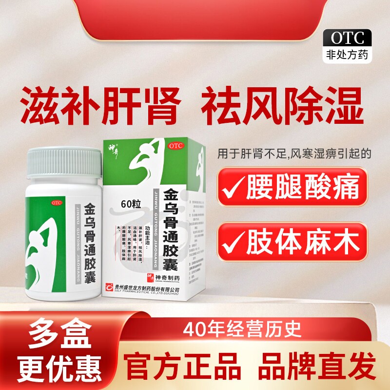盛世龙方金乌骨通胶囊60粒风寒湿痹肝肾不足肢体麻木腰腿酸痛