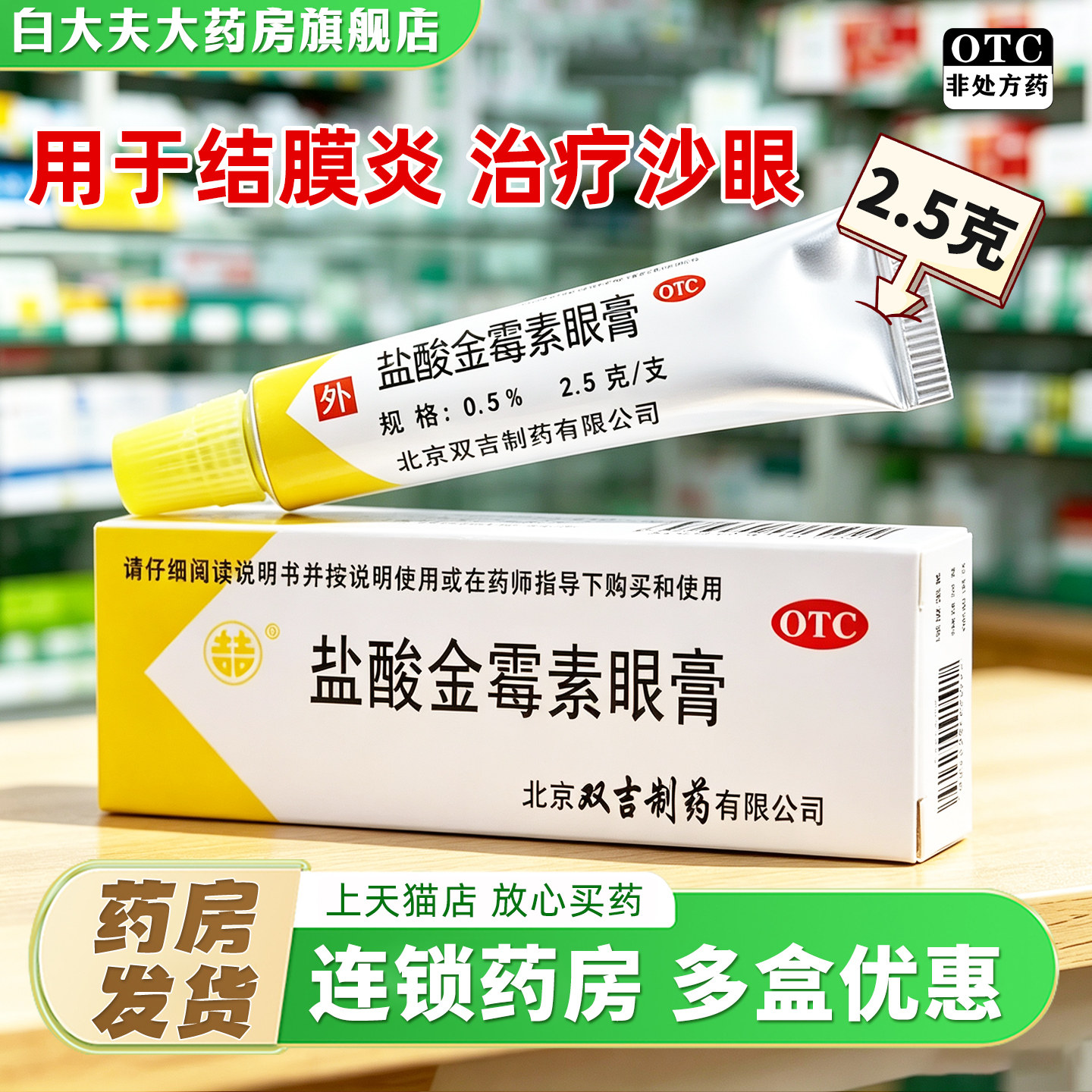 [双吉]盐酸金霉素眼膏0.5%*2.5g*1支/盒