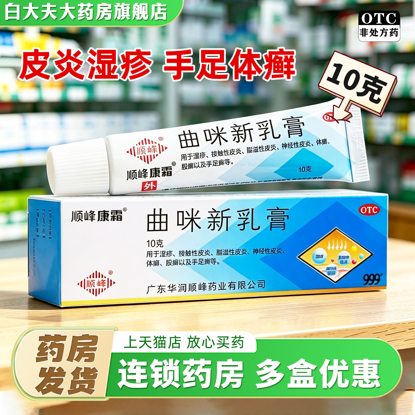 [顺峰康霜]曲咪新乳膏10g*1支/盒