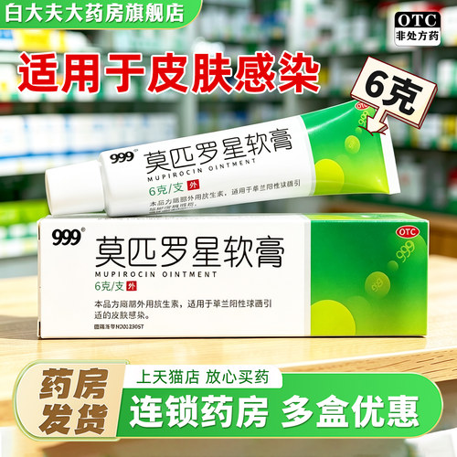 [999]莫匹罗星软膏2%*6g*1支/盒