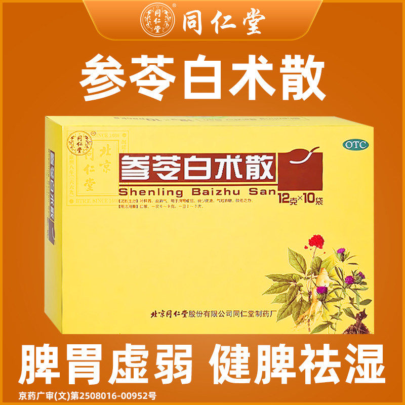 [同仁堂]参苓白术散12g*10袋/盒