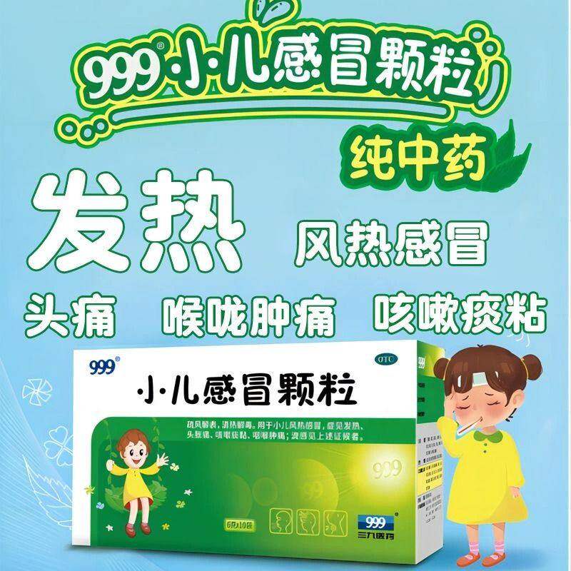 999小儿感冒颗粒冲剂10袋/盒儿童风热感冒咳嗽咽喉肿痛头胀痛OZ图片