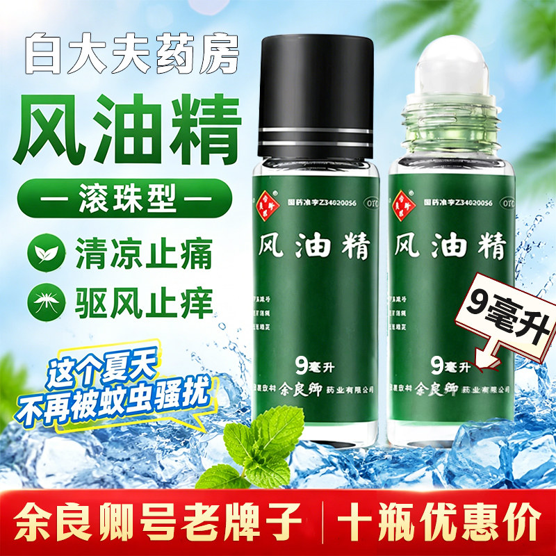 [余良卿号]风油精9ml*1瓶图片