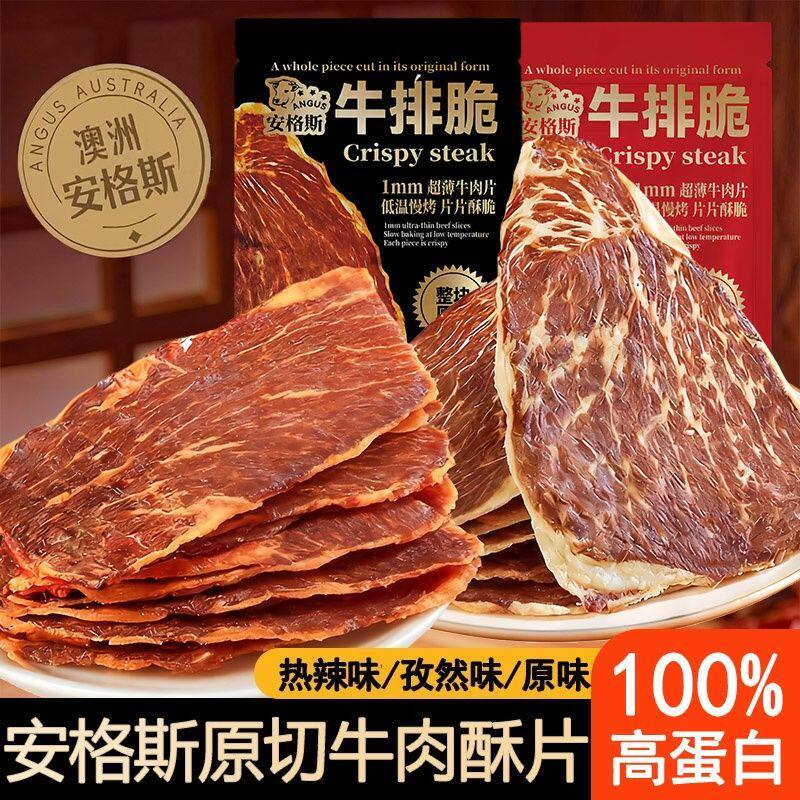 牛脆脆零食牛肉脆片安格斯牛排脆高蛋白零食薄脆山姆同款追剧零食