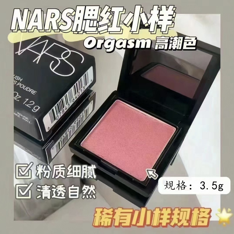 NARS纳斯炫色胭脂微金细闪Orgasm高潮/深喉/泰姬陵腮红小样3.5g怎么样,好用不?