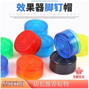 效果器踩钉帽吉它彩色双面吉他单块综合脚钉保护壳配件