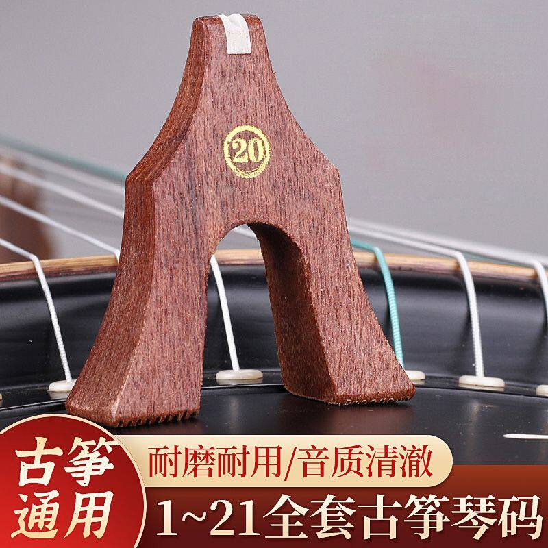 古筝码子红木古筝码标准古筝通用码1-21全套单个可拍古筝琴码支架