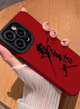 新年款艺术马年大吉 适用苹果华为iPhone17ProMax手机壳16Pro 15Plus硅胶14防摔13全包12情侣11新款Pura80女