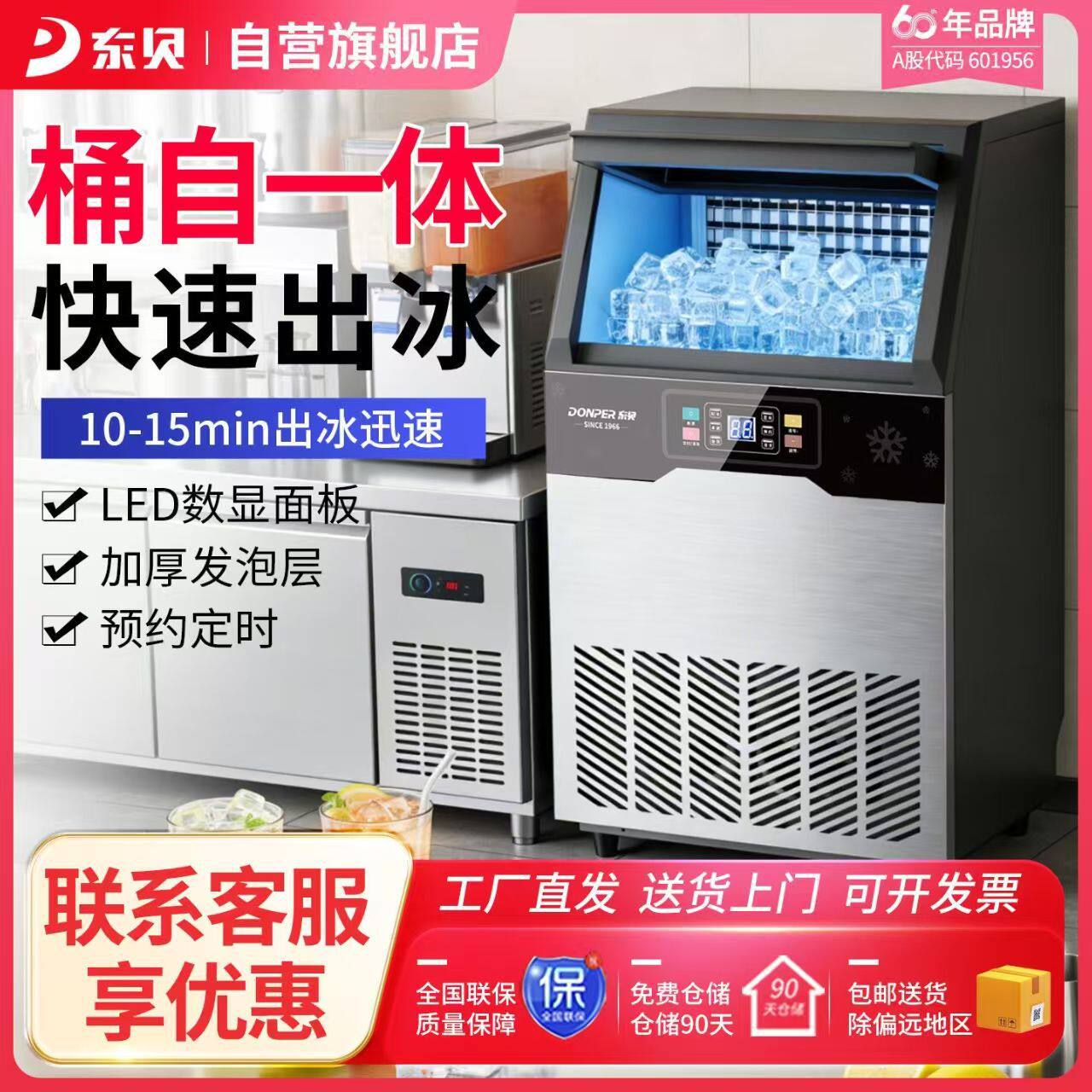 东贝制冰机商用小型奶茶店全自动实心冰块商业大型桶装水一体机器