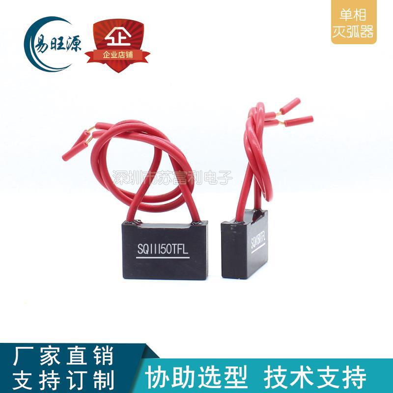现货灭弧器RC阻容吸收器 SQ11150TFL 浪涌脉冲消除器  火花消除器