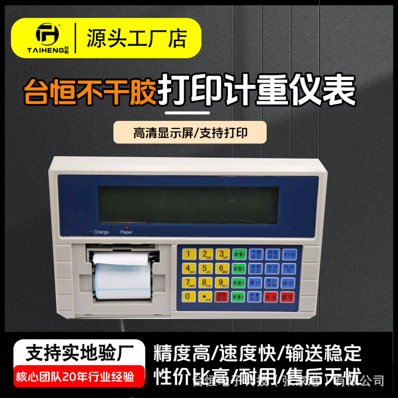 台恒不干胶打印秤计数仪表 台恒 称重仪表不干胶打印仪表现货供应