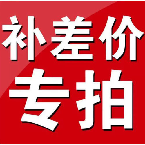 补差价
