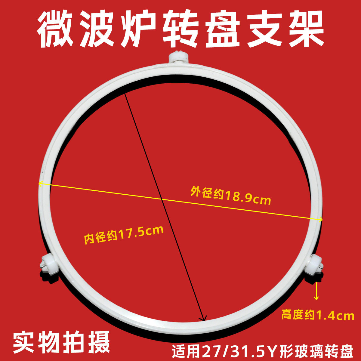 通用微波炉圆形转盘支架18.9cm 转圈轮 27cm玻璃盘转盘