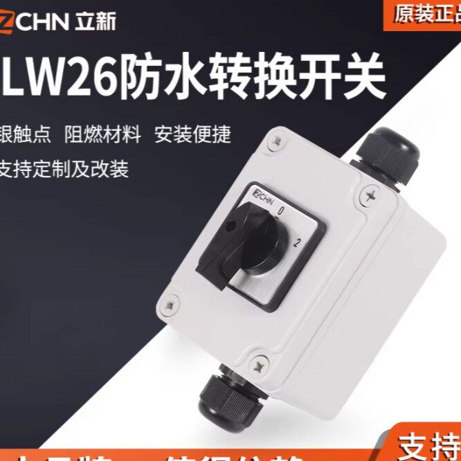 防水转换开关LW26GS带防水安装盒户外切断电源开关倒顺开关