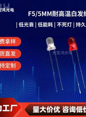 F5圆头白发红 耐高温 5mm LED红光红灯 白发红短脚 LED发光二极管